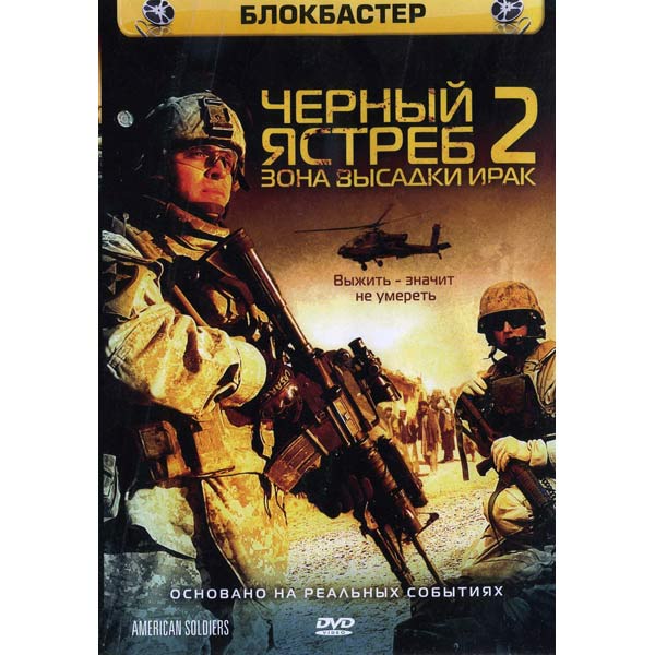 DVD-диск . Черный ястреб 2: Зона высадки Ирак