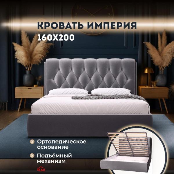 Кровать Ami Империя 1600 серый бархат