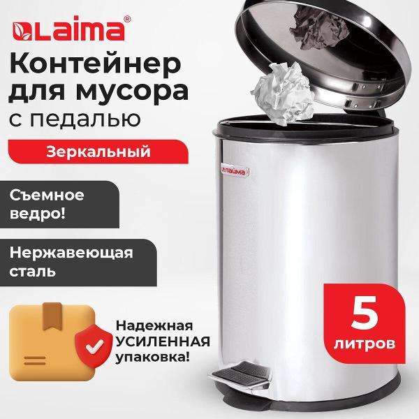 Ведро мусорное Laima 5л Classic