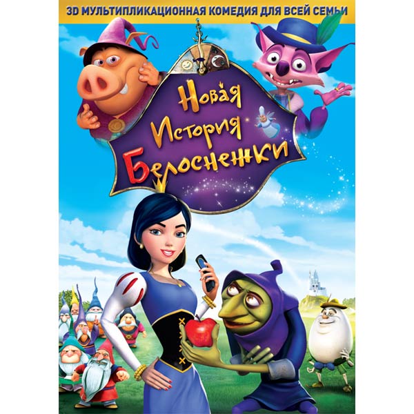 DVD-диск . Новая история Белоснежки