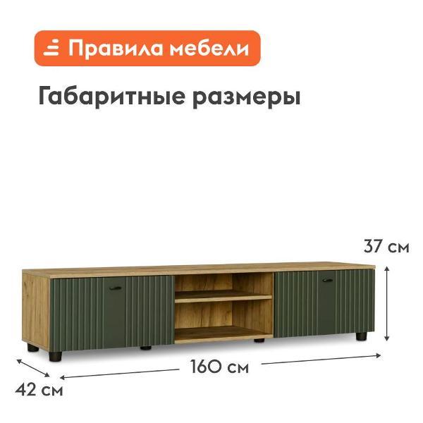 Тумба прикроватная Правила мебели под телевизор напольная Ларенс ТВ с полками, с дверцами, закрытая, 160.1х41.8х36.8 см, Дуб золотой / Олива софт