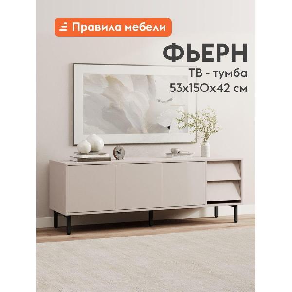 Тумба прикроватная Правила мебели под телевизор напольная Фьерн ТВ с ящиком, с полками, на ножках, 150х42х53 см, Кашемир / Черный, металл
