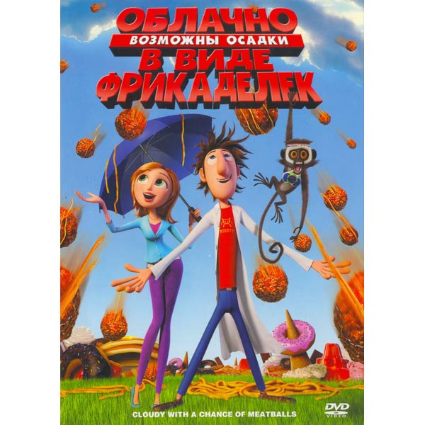 DVD-диск . Облачно, возможны осадки в виде фрикаделек фото