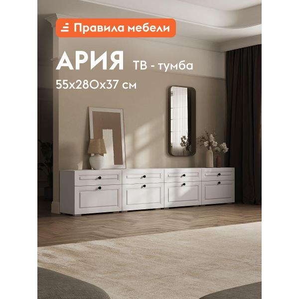 Тумба прикроватная Правила мебели под телевизор напольная 2 шт, Ария Дуэт, с ящиками, 280.4х37.2х55.2 см, Белый