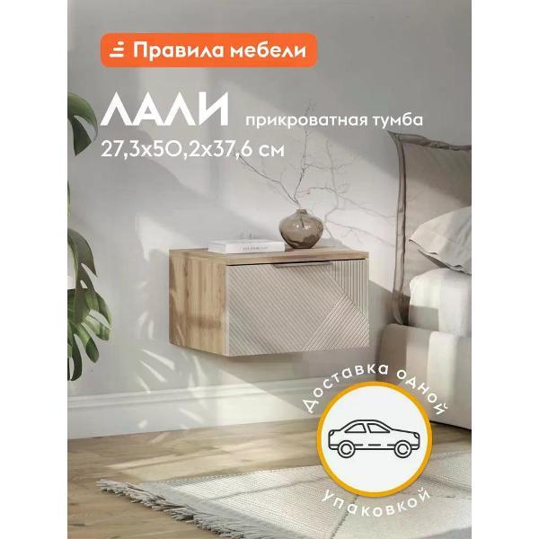 Тумба прикроватная Правила мебели Лали с ящиком, 50.2х37.6х27.3 см, Дуб Смоки / Айриш