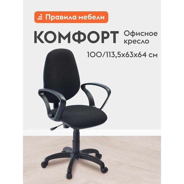Кресло компьютерное Правила мебели Комфорт 55811 черный
