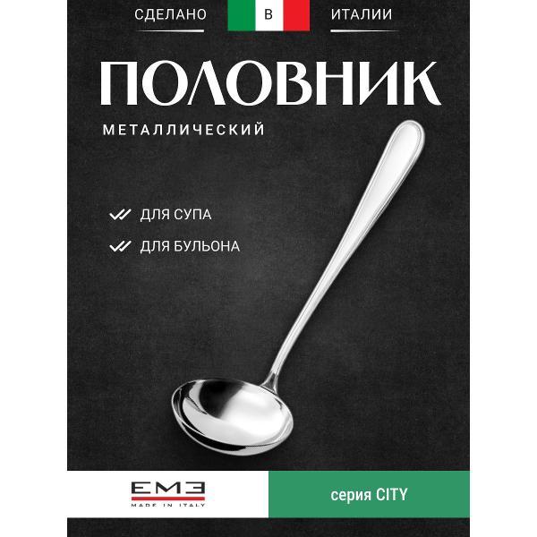 Половник EME 110CT/10