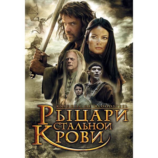 DVD-диск . Рыцари стальной крови фото