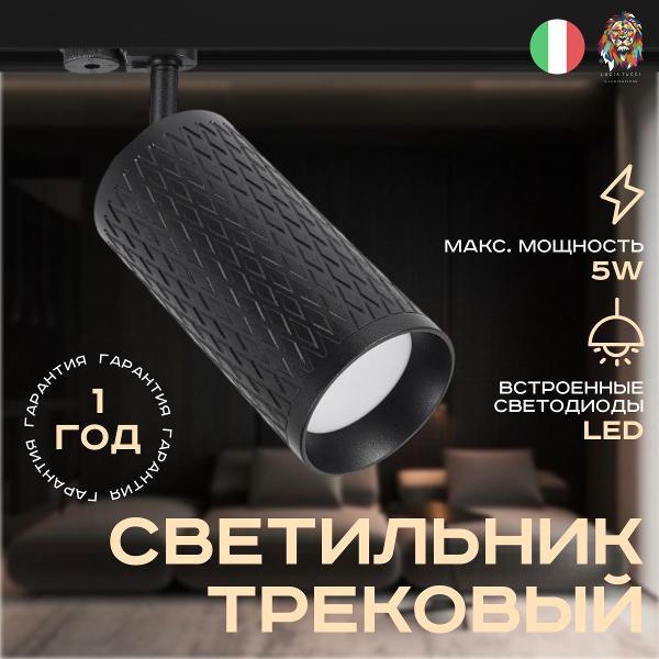 Светильник трековый, спот Lucia Tucci LTP-T016-5W-B фото