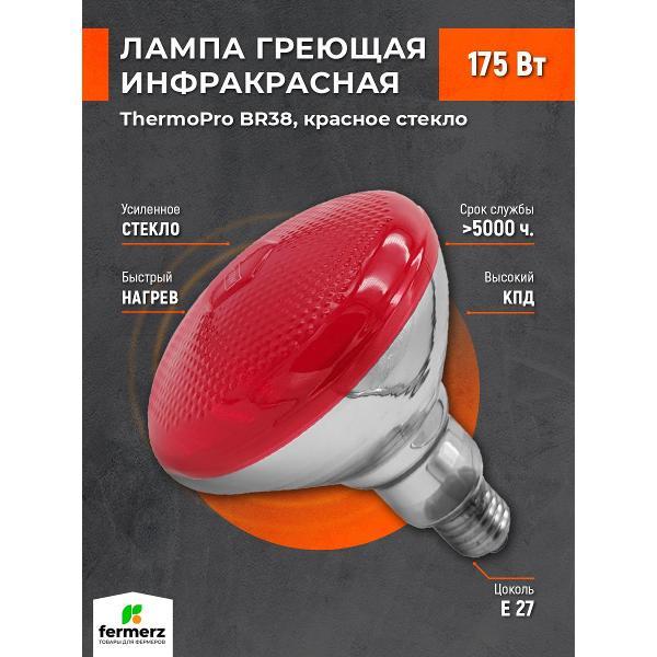 Лампа для птиц и животных FERMERZ ThermoPro BR38 175W Цоколь E27 красное стекло