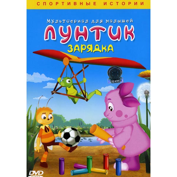 DVD-диск . Лунтик:Зарядка