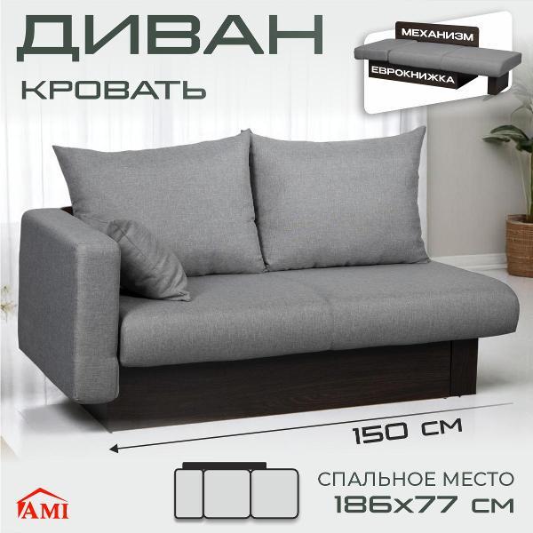 Диван Ami Рио прямой раскладной серая рогожка