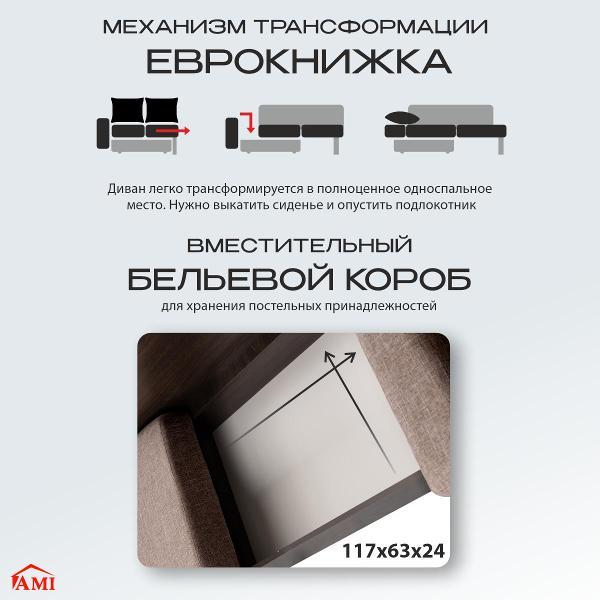Диван Ami Рио прямой раскладной коричневая рогожка