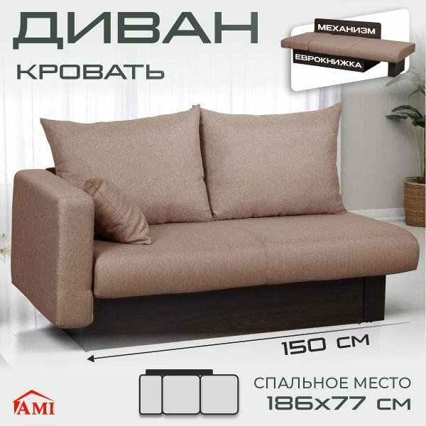 Диван Ami Рио прямой раскладной бежевая рогожка