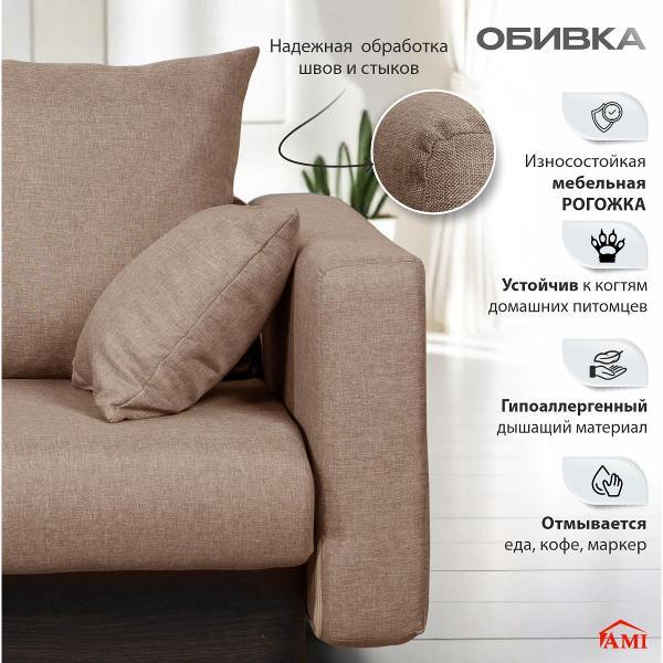 Диван Ami Рио прямой раскладной бежевая рогожка