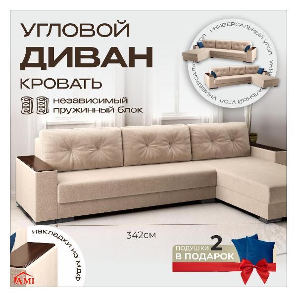 Диван Ami Релоти Голд угловой раскладной бежевый флок