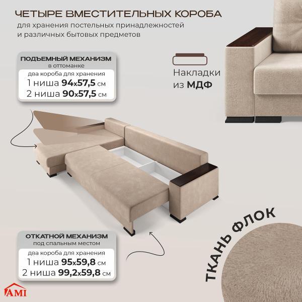 Диван Ami Релоти Голд угловой раскладной бежевый флок