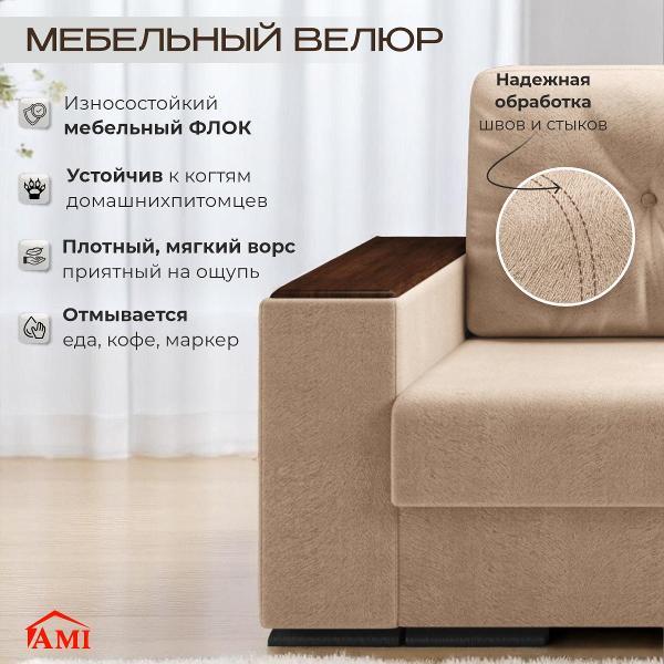 Диван Ami Релоти Голд прямой раскладной бежевый флок