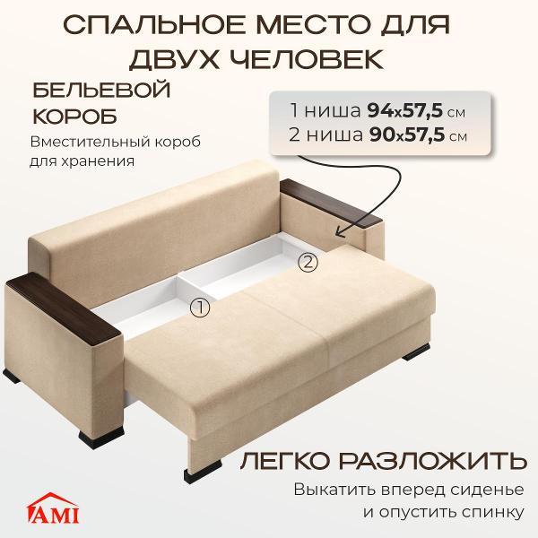 Диван Ami Релоти Голд прямой раскладной бежевый флок