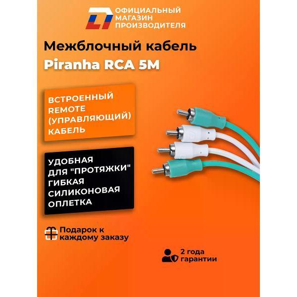 Кабель для автоакустики DL Audio Piranha RCA 5M фото