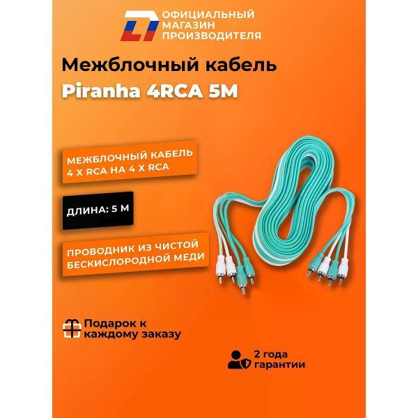 Кабель для автоакустики DL Audio Piranha 4RCA 5M фото