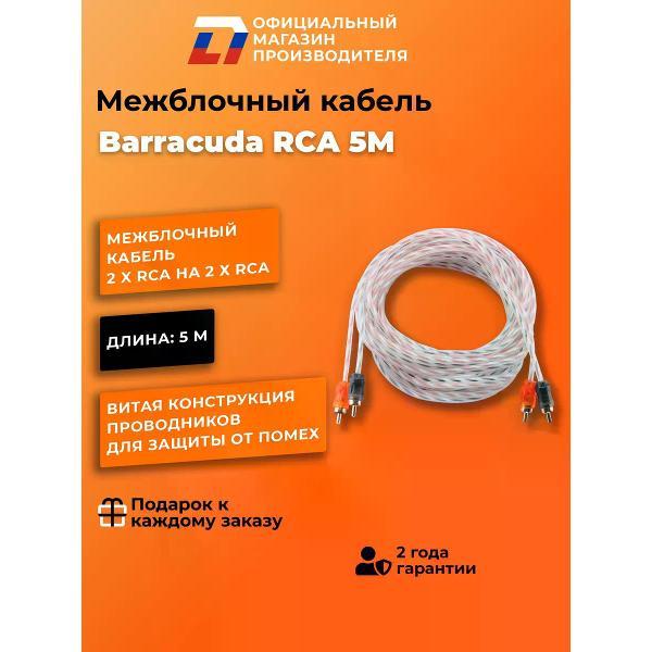 Кабель для автоакустики DL Audio Barracuda RCA 5M фото
