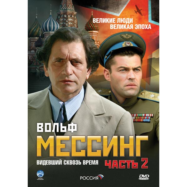 DVD-диск . Вольф Мессинг. Видевший сквозь время. Часть 2 фото