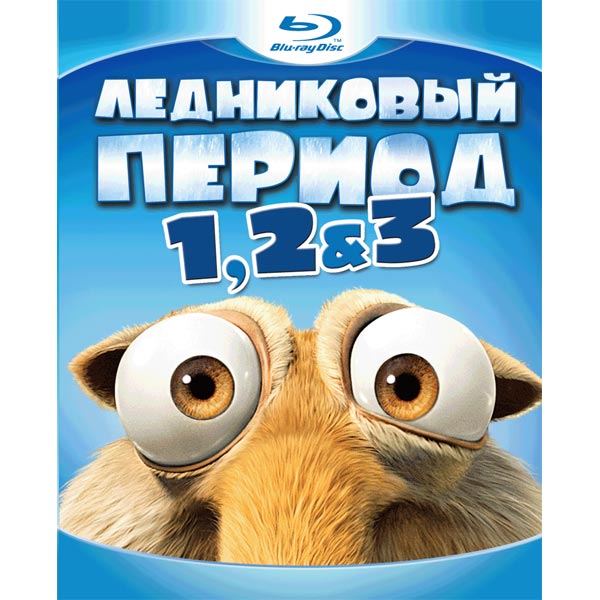 Blu-ray диск . Ледниковый период 1, 2 & 3 фото