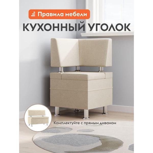 Уголок кухонный Правила мебели Лакки Мини с коробом для хранения, 48.5х48.5х81.5 см, Бежевый, велюр