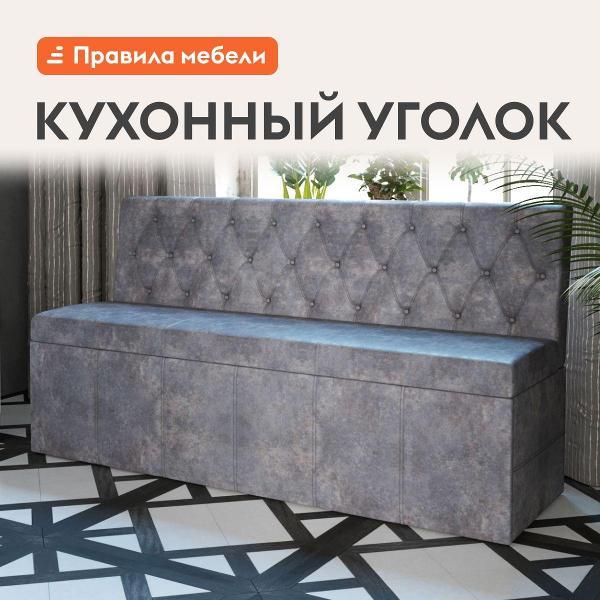 Уголок кухонный Правила мебели Никола, без подлокотников, с ящиком для хранения, 150х56х80 см, Темно-серый, велюр
