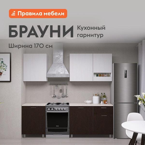 Кухня модульная Правила мебели Брауни 1.7 м, без столешницы, Белый / Ясень Анкор светлый / Дуб Венге