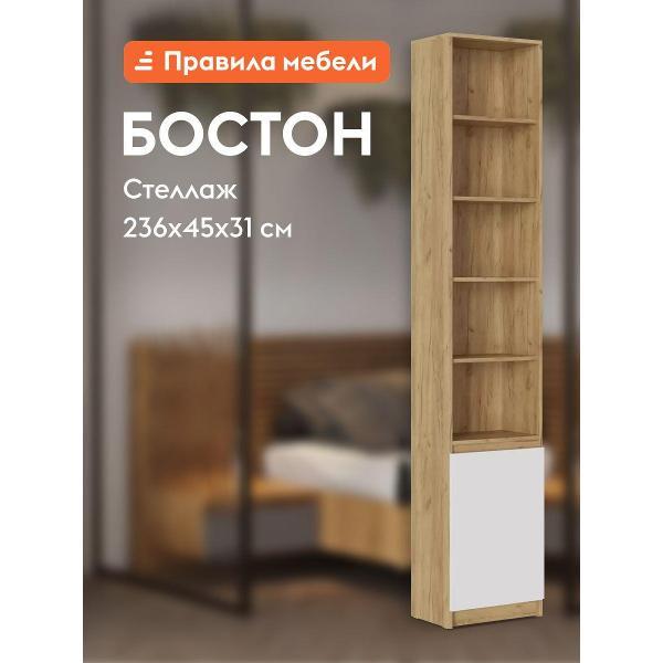 Стеллаж Правила мебели Бостон, прямой, с дверцей, 45х31х236 см,
