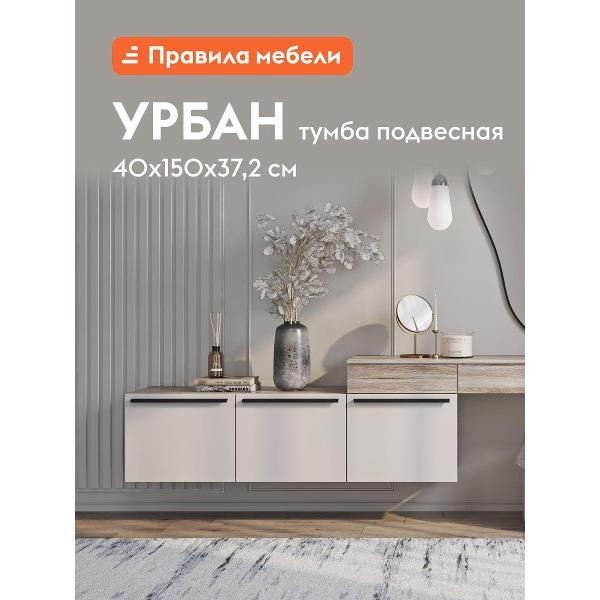 Тумба Правила мебели Урбан 55550