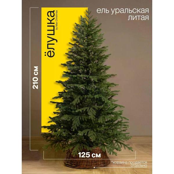 Ель новогодняя Max Christmas Уральская 210 см, металлическая ножка