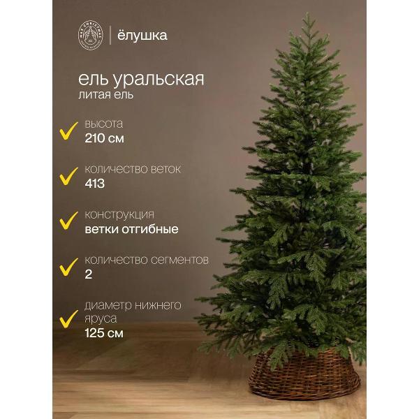 Ель новогодняя Max Christmas Уральская 210 см, металлическая ножка