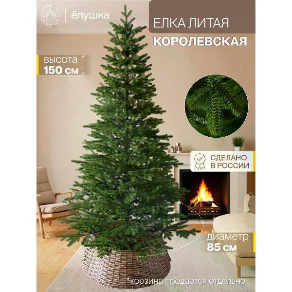 Ель новогодняя Max Christmas Королевская, 150 см