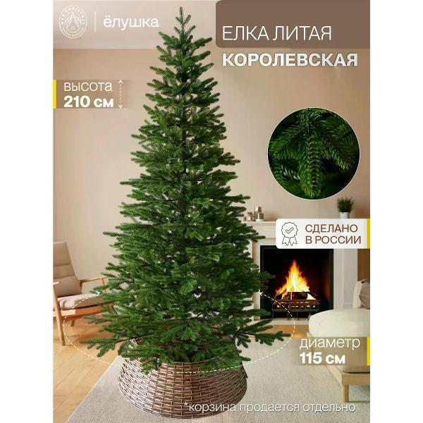 Ель новогодняя Max Christmas Королевская, 210 см