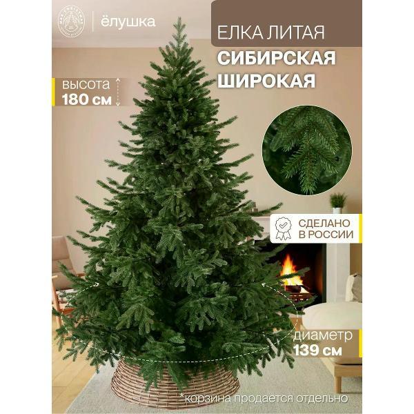 Ель новогодняя Max Christmas Сибирская широкая, 180 см