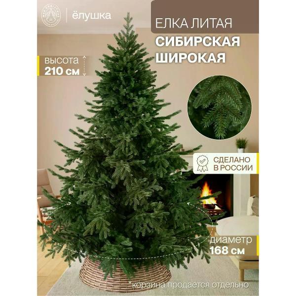 Ель новогодняя Max Christmas Сибирская широкая, 210 см