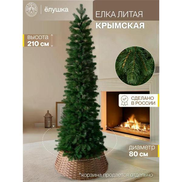 Ель новогодняя Max Christmas узкая Крымская, 210 см