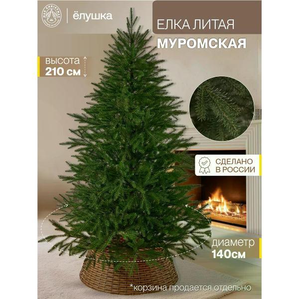 Ель новогодняя Max Christmas Муромская, 210 см