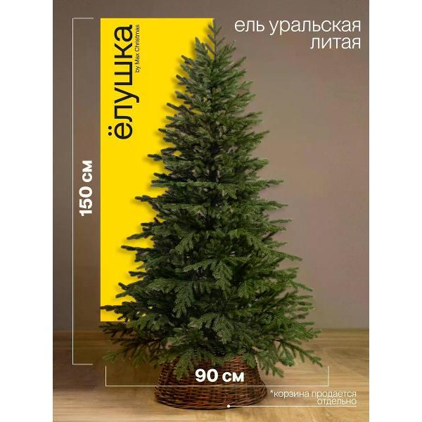 Ель новогодняя Max Christmas Уральская 150 см, металлическая ножка