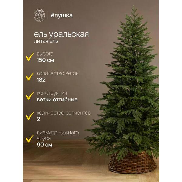 Ель новогодняя Max Christmas Уральская 150 см, металлическая ножка