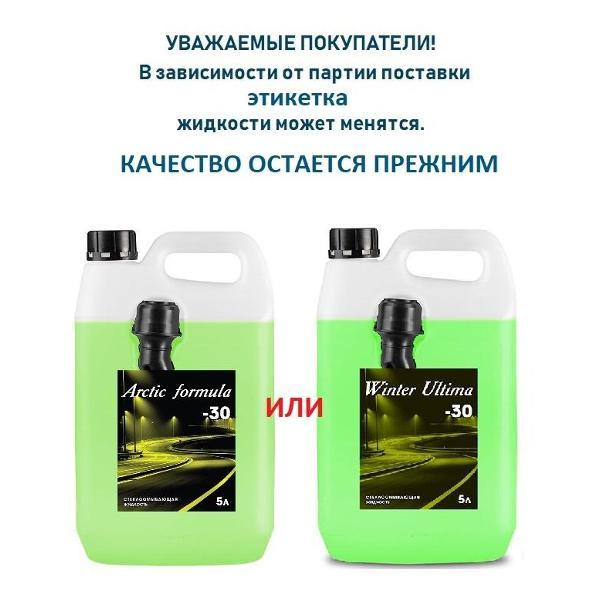 Стеклоомывающая жидкость Arctic Formula 715321