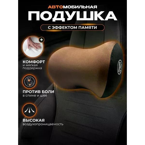 Подушка автомобильная Esarm Коричневая