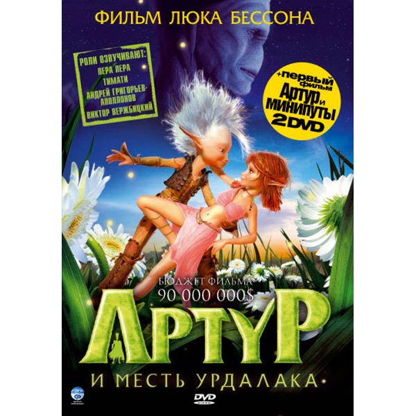 DVD-диск . Артур и месть Урдалака + Артур и минипуты фото