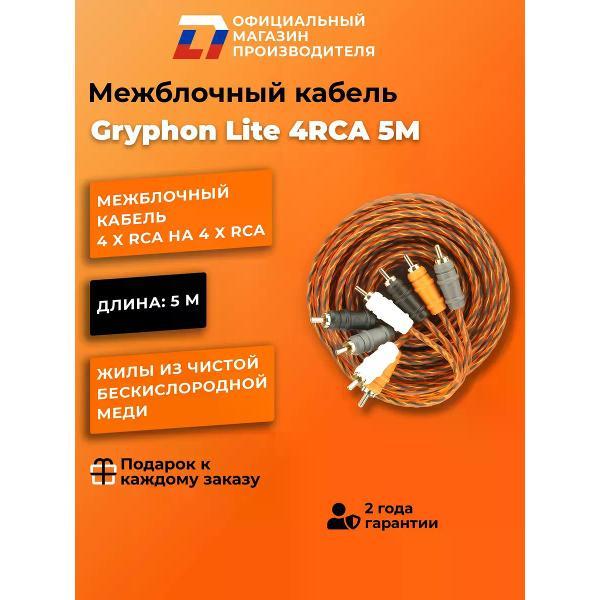 Кабель для автоакустики DL Audio Gryphon Lite 4RCA 5M фото