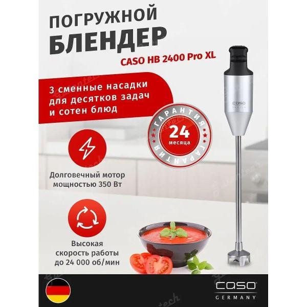 Блендер портативный Caso HB 2400 Pro XL
