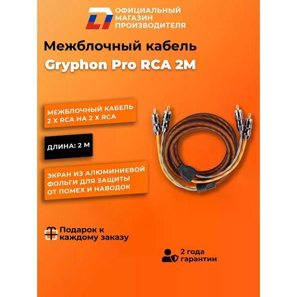 Кабель для автоакустики DL Audio Gryphon Pro RCA 2M фото