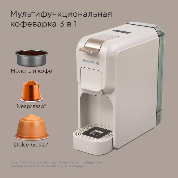 Кофеварка капсульная Redmond CM713 бежевый